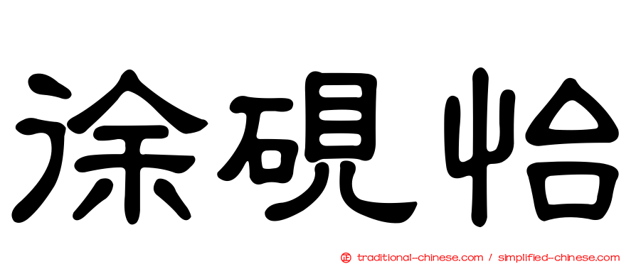 徐硯怡