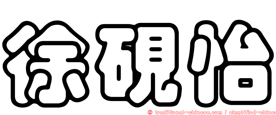 徐硯怡