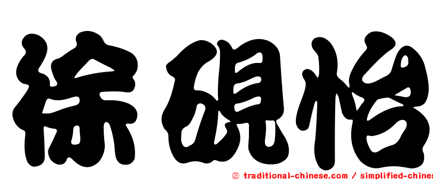 徐硯怡
