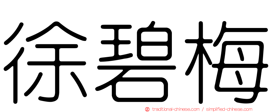 徐碧梅