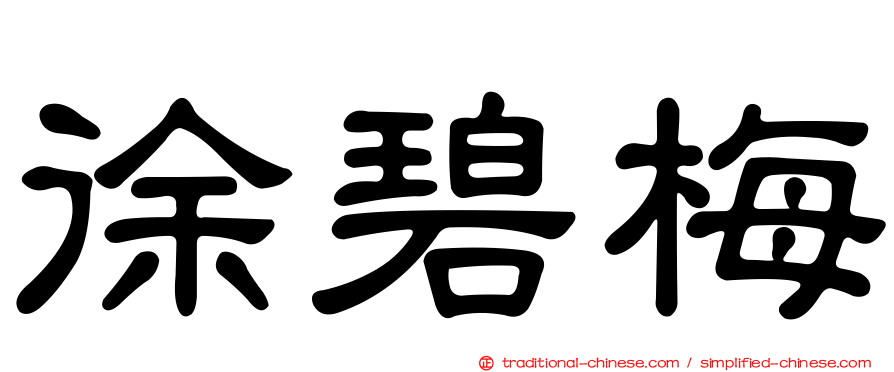 徐碧梅