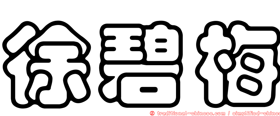 徐碧梅