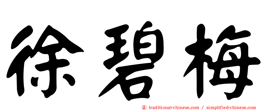 徐碧梅
