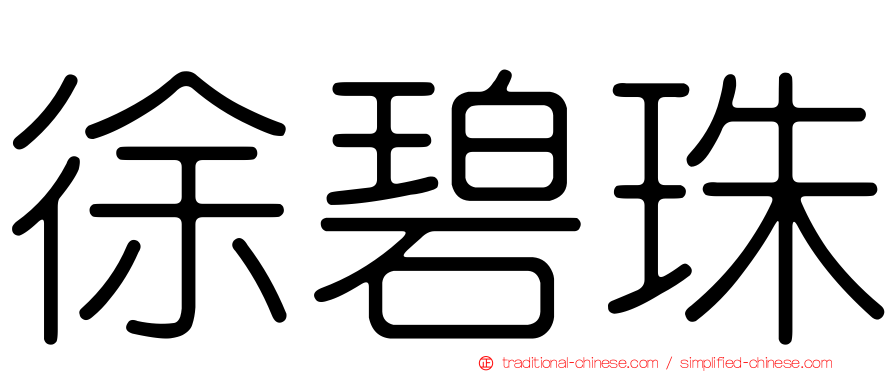 徐碧珠