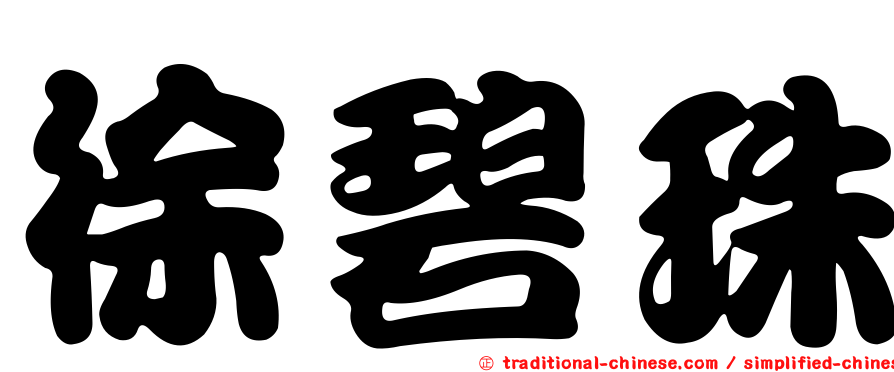 徐碧珠