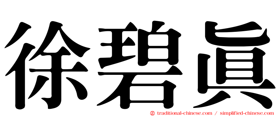 徐碧真