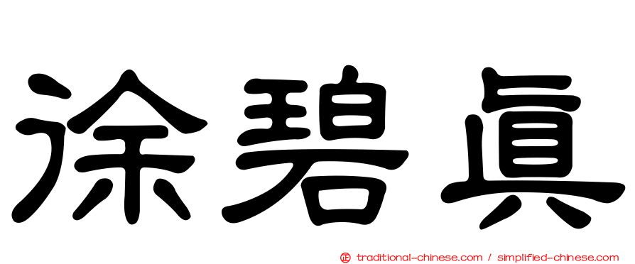 徐碧真