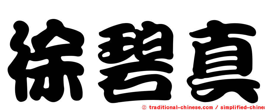 徐碧真