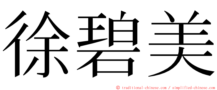 徐碧美 ming font