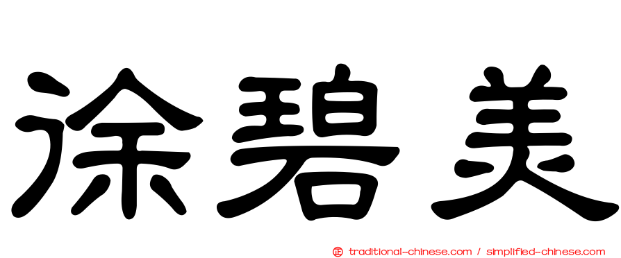 徐碧美