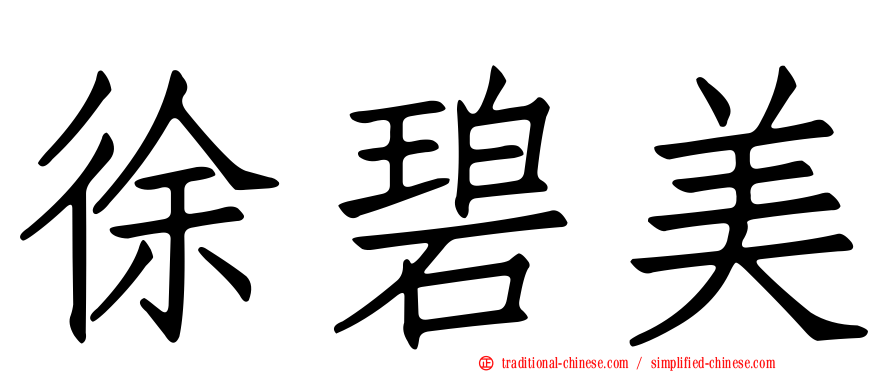 徐碧美