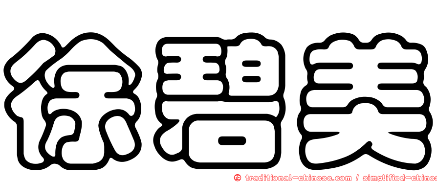 徐碧美