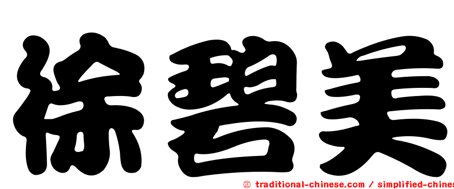 徐碧美
