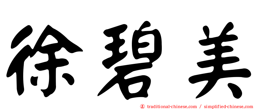 徐碧美