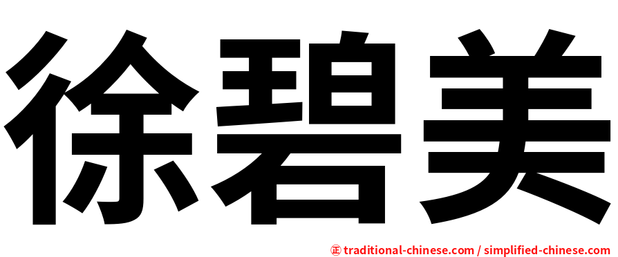 徐碧美