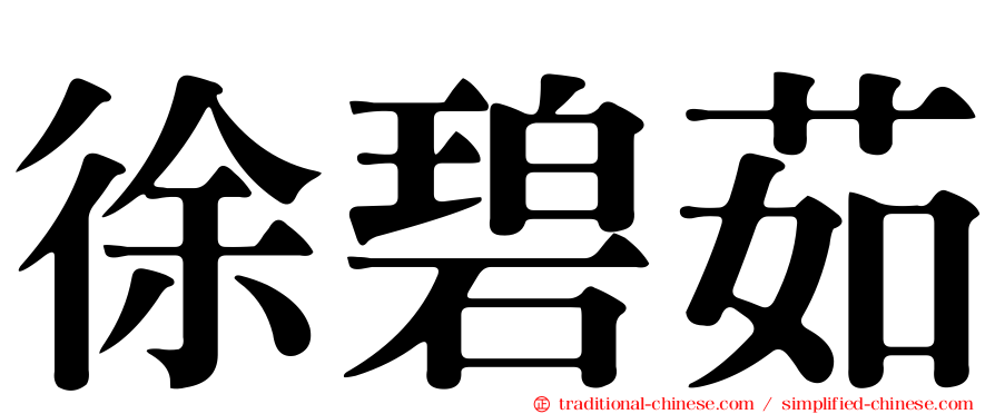 徐碧茹