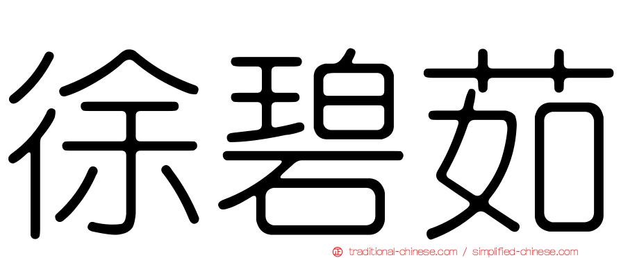徐碧茹