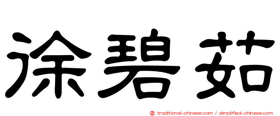 徐碧茹