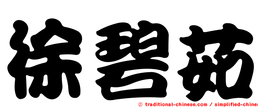 徐碧茹