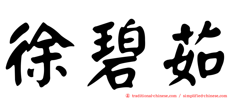 徐碧茹