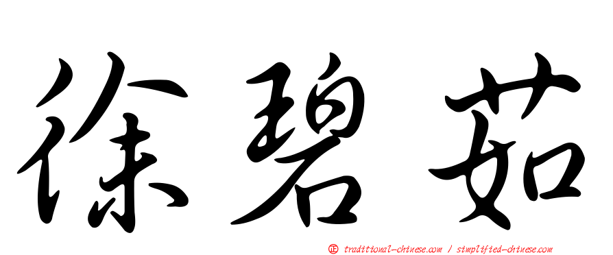 徐碧茹
