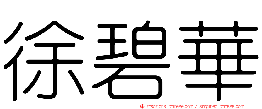 徐碧華