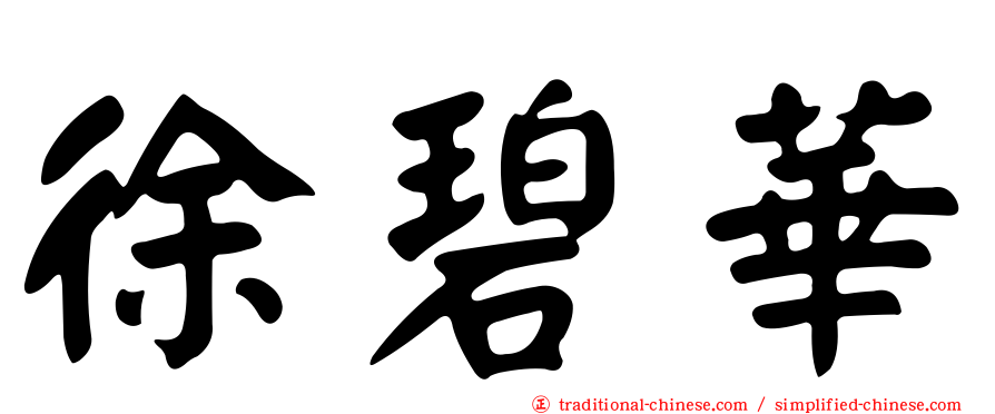 徐碧華