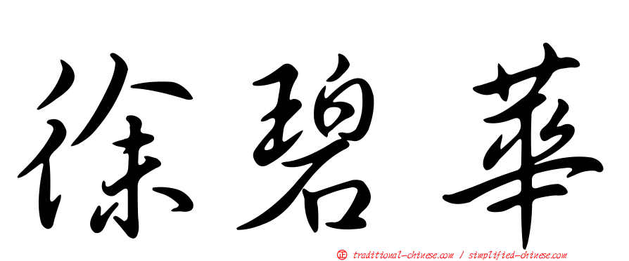 徐碧華