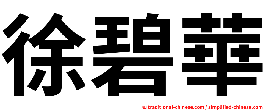 徐碧華