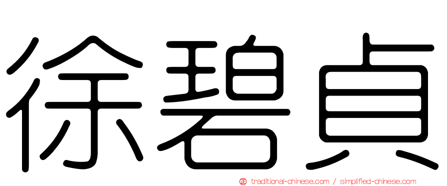 徐碧貞