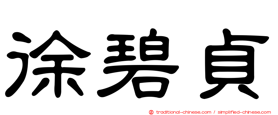 徐碧貞