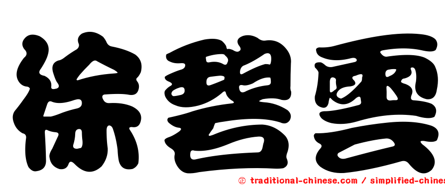 徐碧雲
