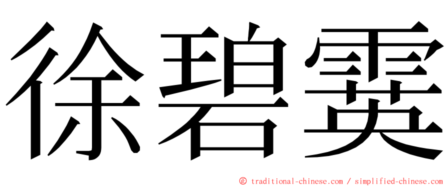 徐碧霙 ming font