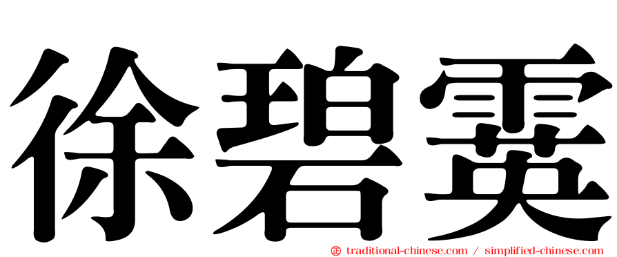 徐碧霙