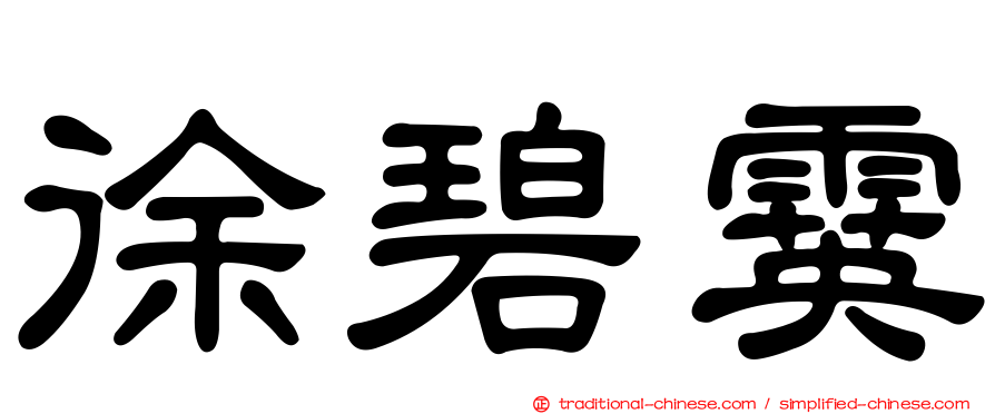 徐碧霙
