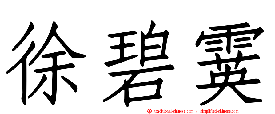 徐碧霙