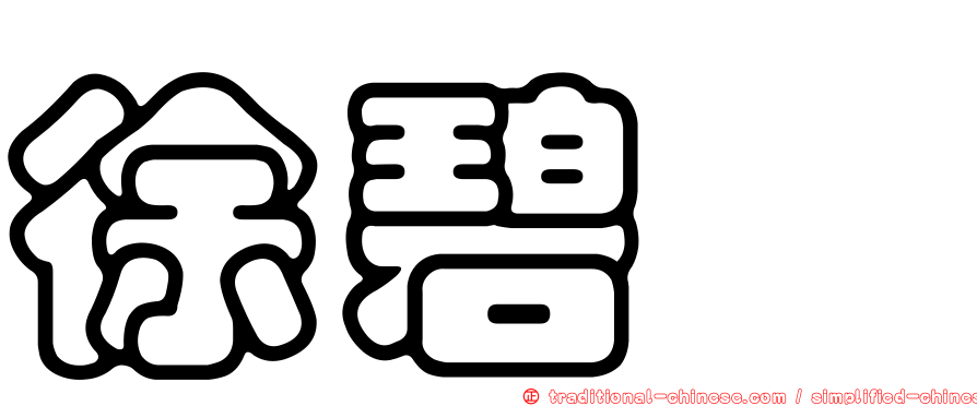 徐碧霙