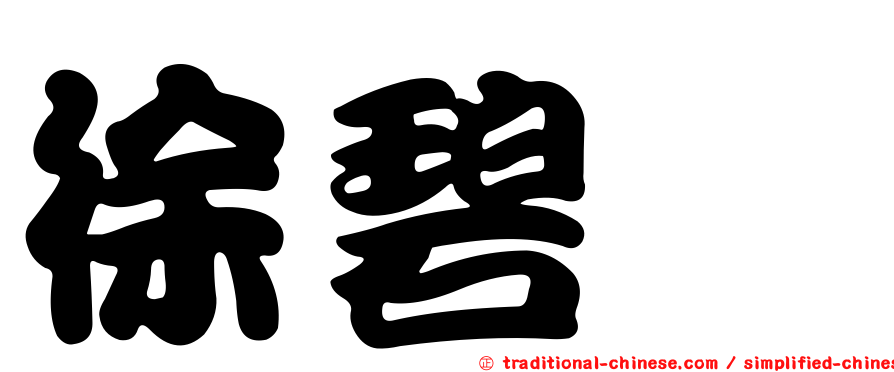 徐碧霙