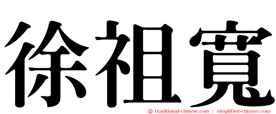 徐祖寬
