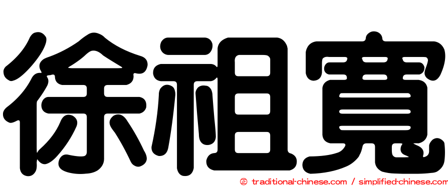徐祖寬