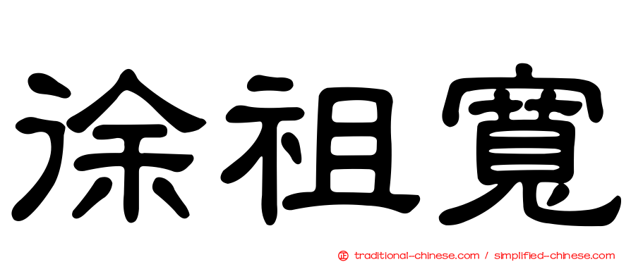 徐祖寬