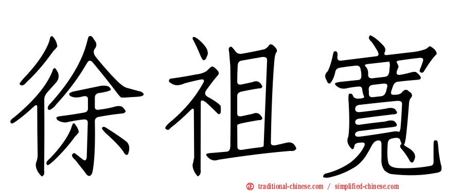 徐祖寬