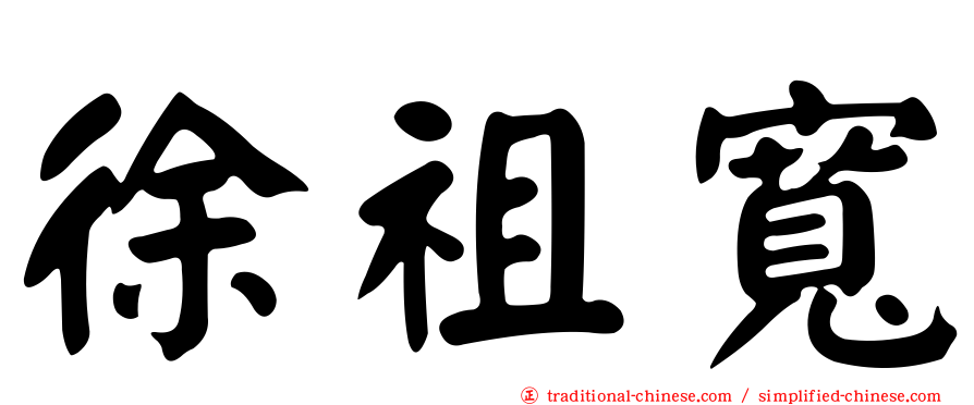 徐祖寬