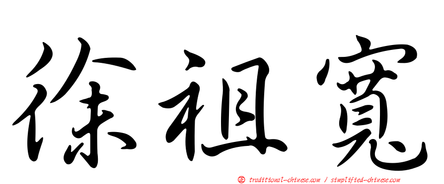 徐祖寬