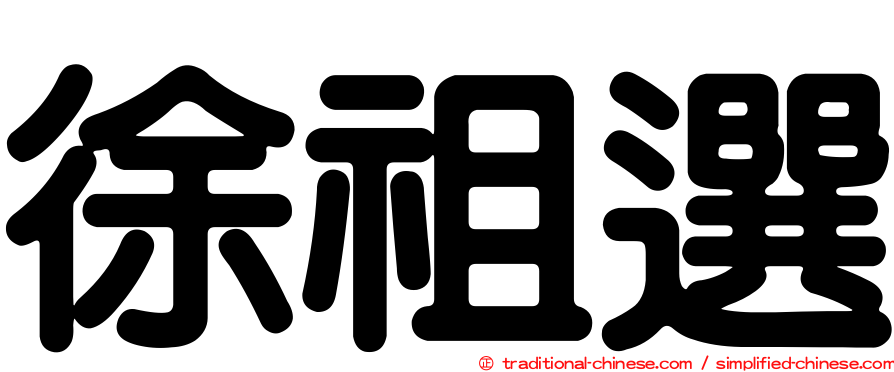 徐祖選