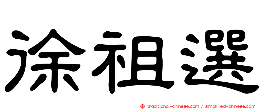 徐祖選