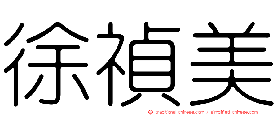 徐禎美
