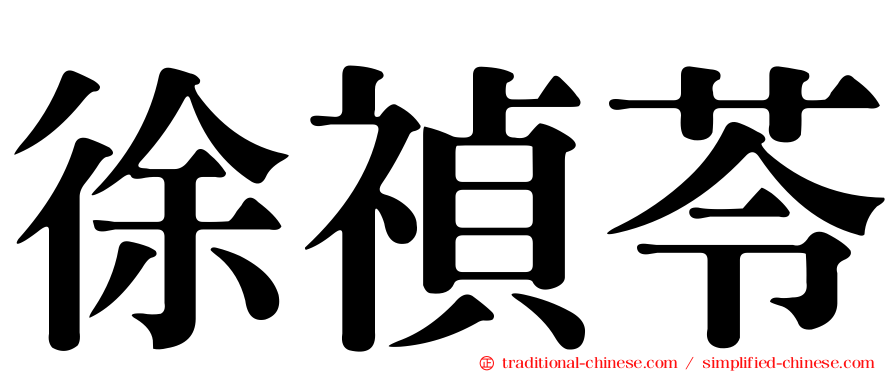 徐禎苓