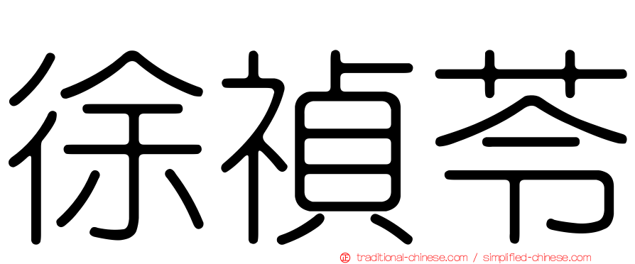 徐禎苓