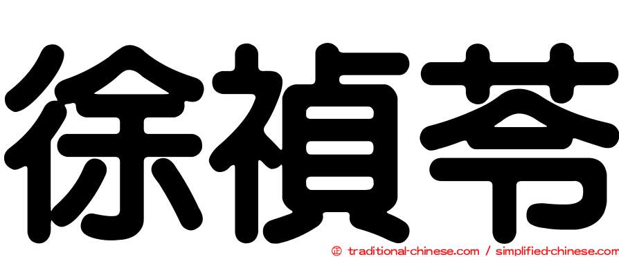 徐禎苓